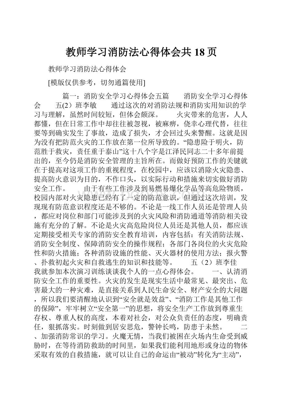 教师学习消防法心得体会共18页.docx