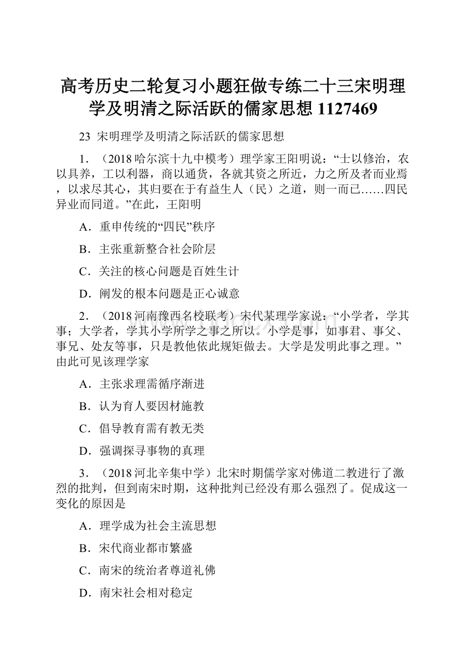 高考历史二轮复习小题狂做专练二十三宋明理学及明清之际活跃的儒家思想1127469.docx