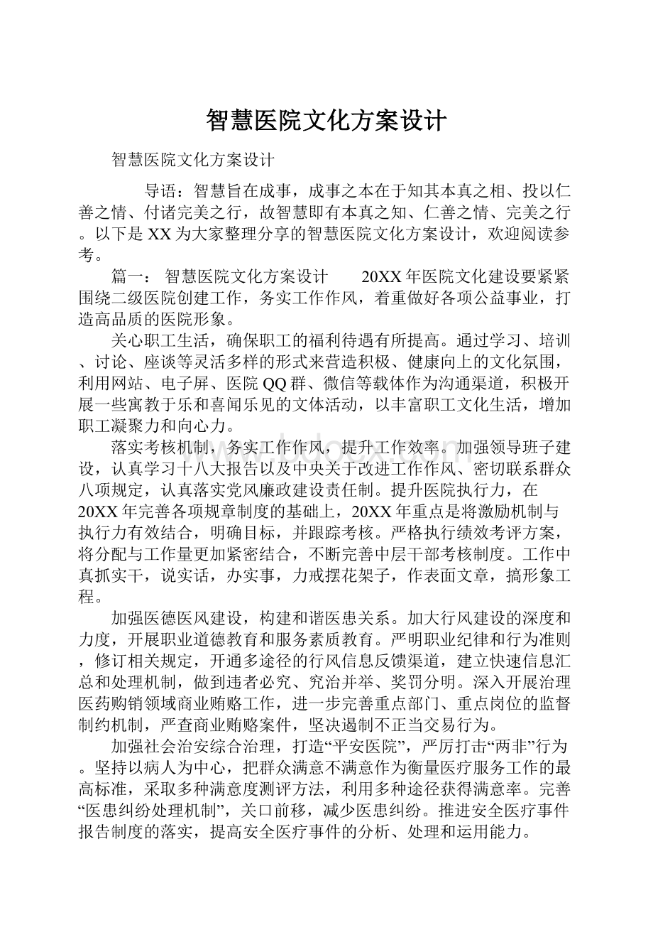 智慧医院文化方案设计.docx_第1页