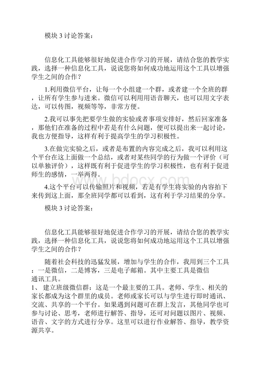 模块3讨论答案信息化工具能够很好地促进合作学习的开展请结合您的教学实践 精品.docx_第3页