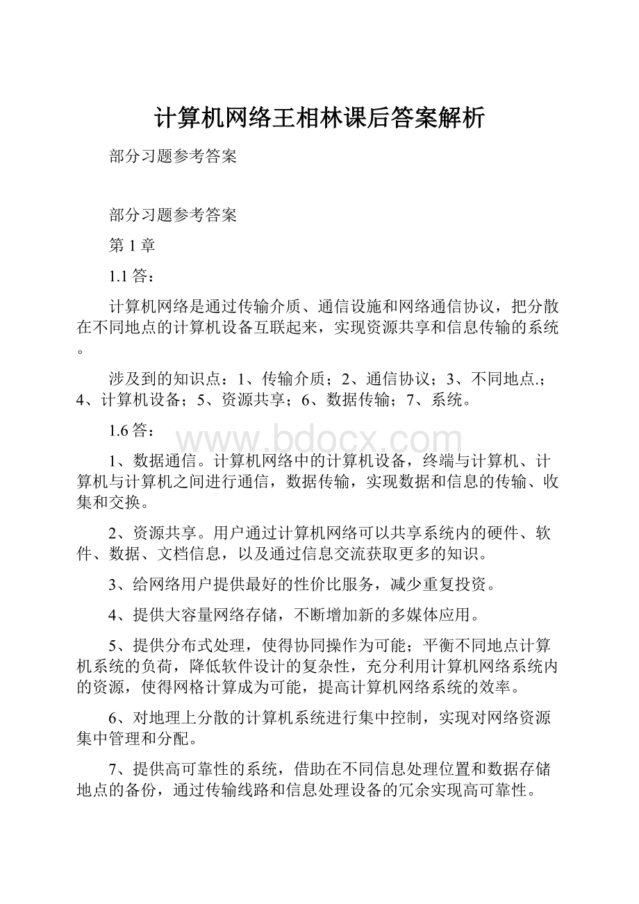 计算机网络王相林课后答案解析.docx