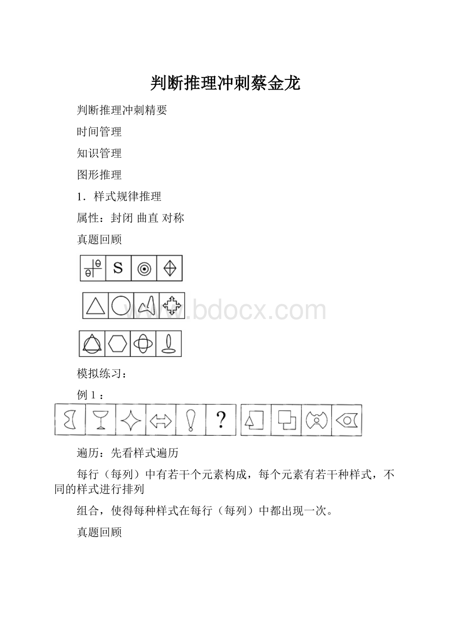 判断推理冲刺蔡金龙.docx