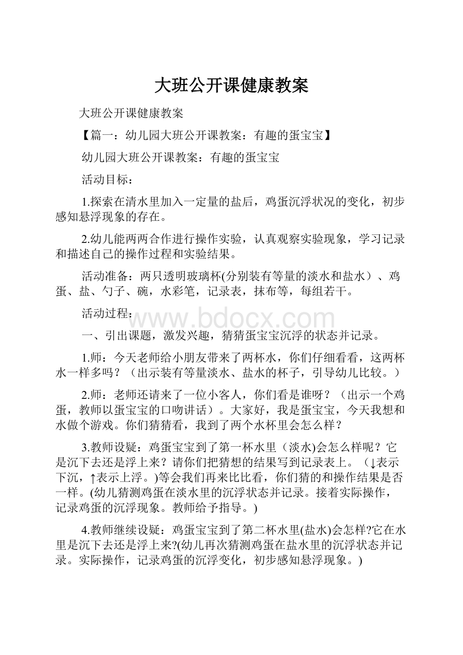 大班公开课健康教案.docx