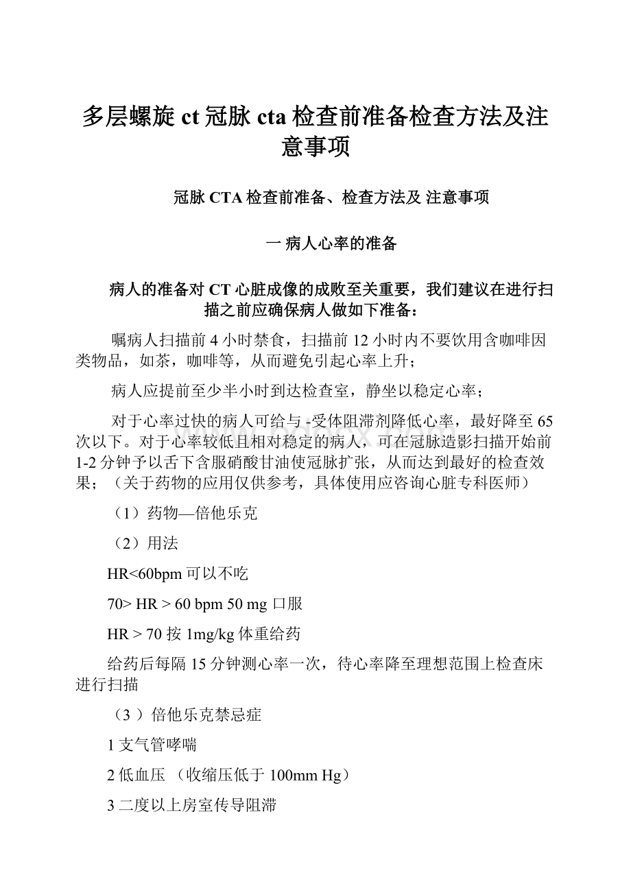 多层螺旋ct冠脉cta检查前准备检查方法及注意事项.docx_第1页