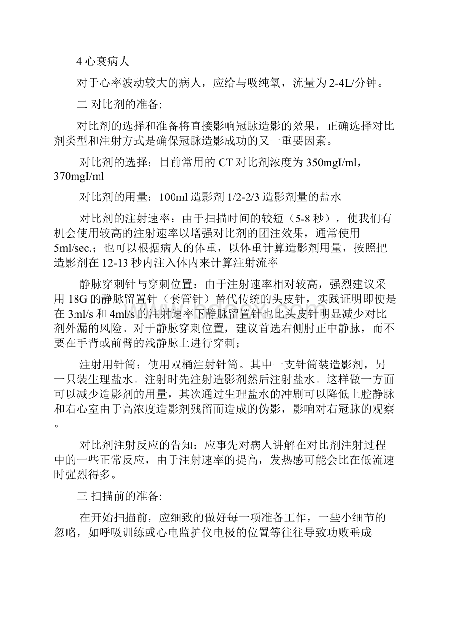 多层螺旋ct冠脉cta检查前准备检查方法及注意事项.docx_第2页