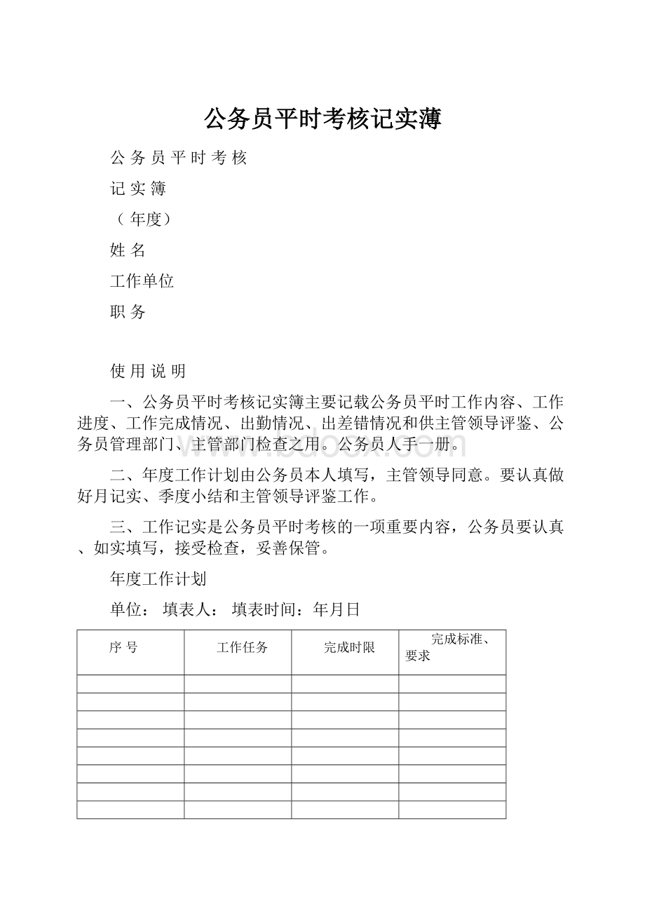 公务员平时考核记实薄.docx