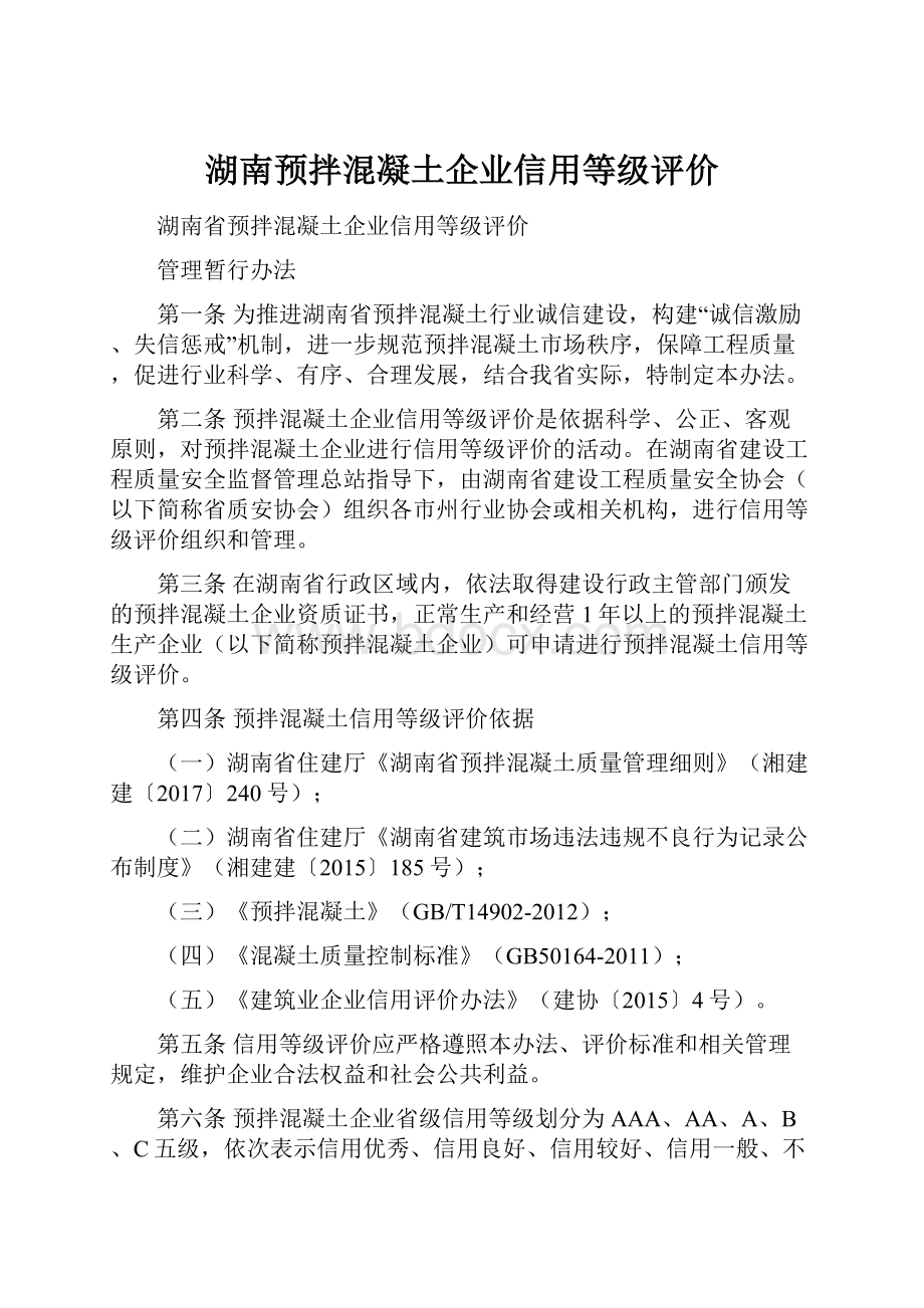 湖南预拌混凝土企业信用等级评价.docx_第1页