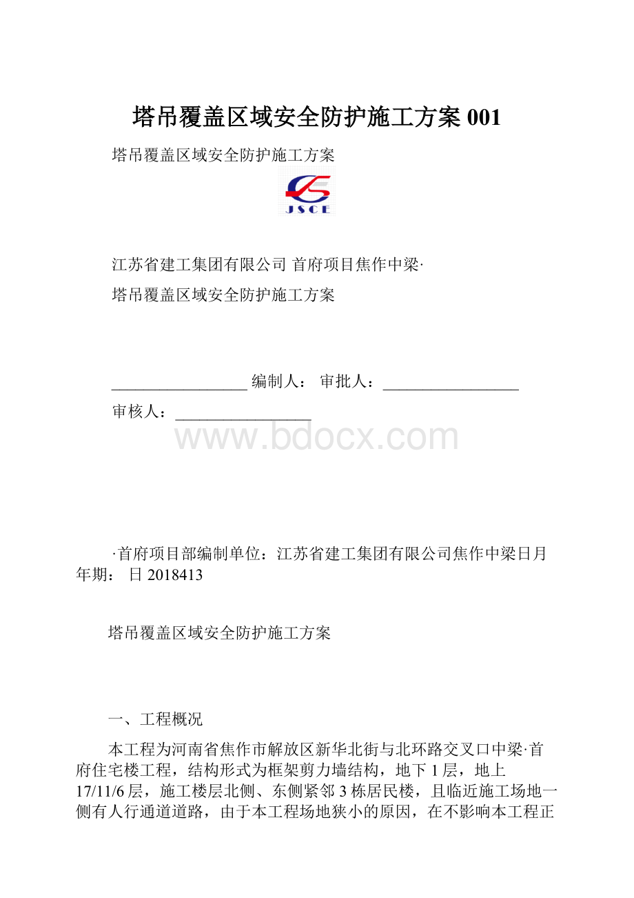 塔吊覆盖区域安全防护施工方案001.docx