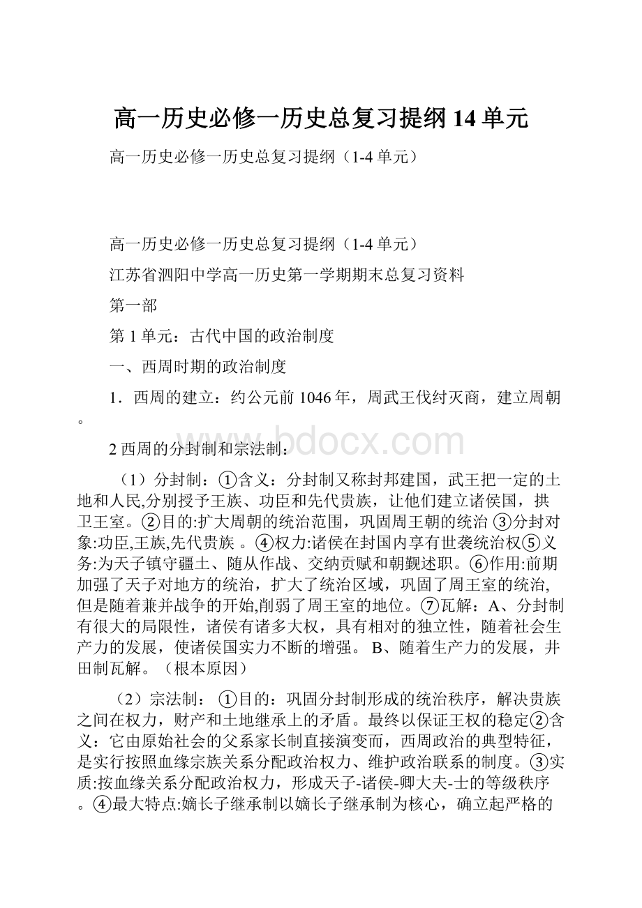 高一历史必修一历史总复习提纲14单元.docx