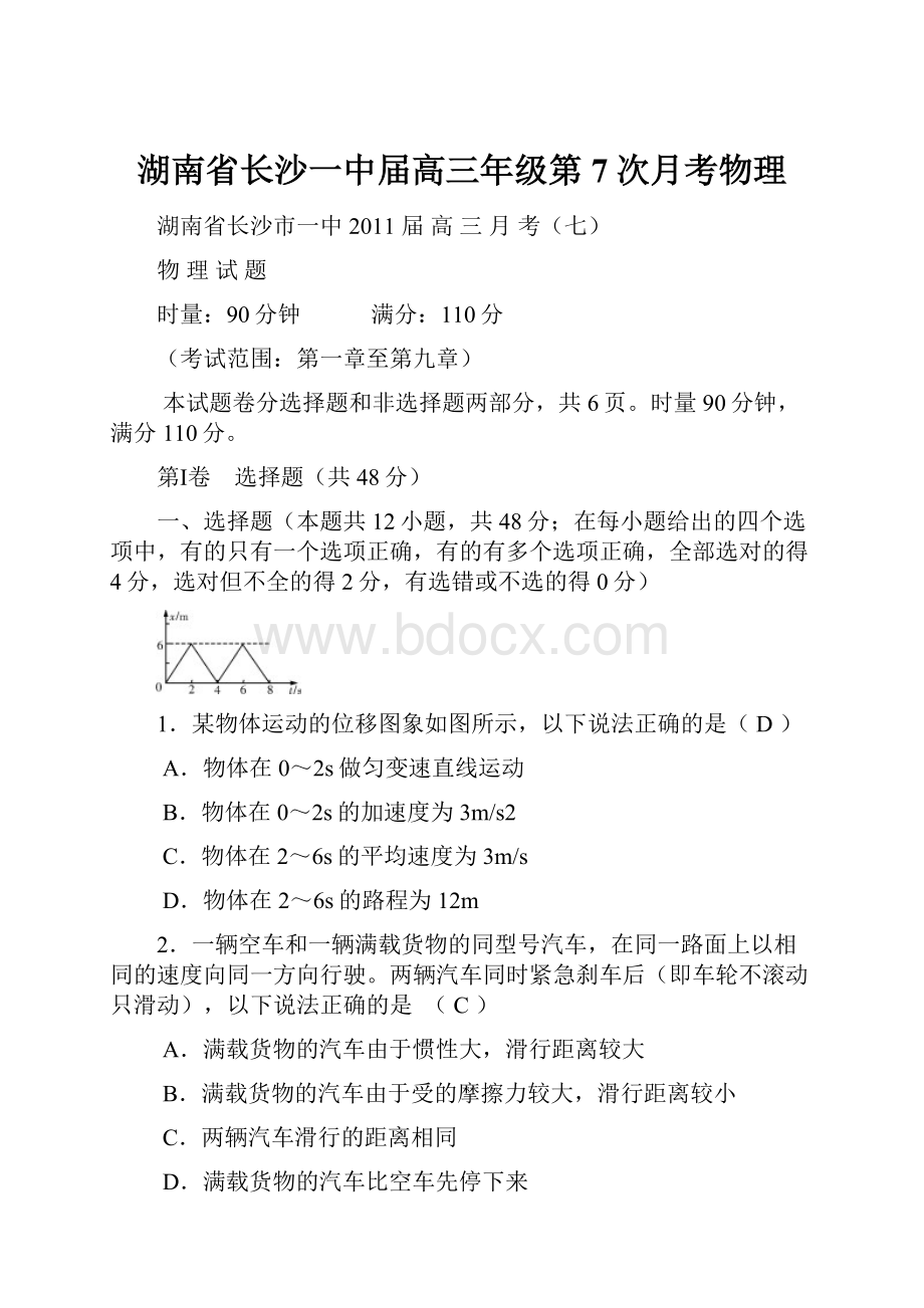 湖南省长沙一中届高三年级第7次月考物理.docx