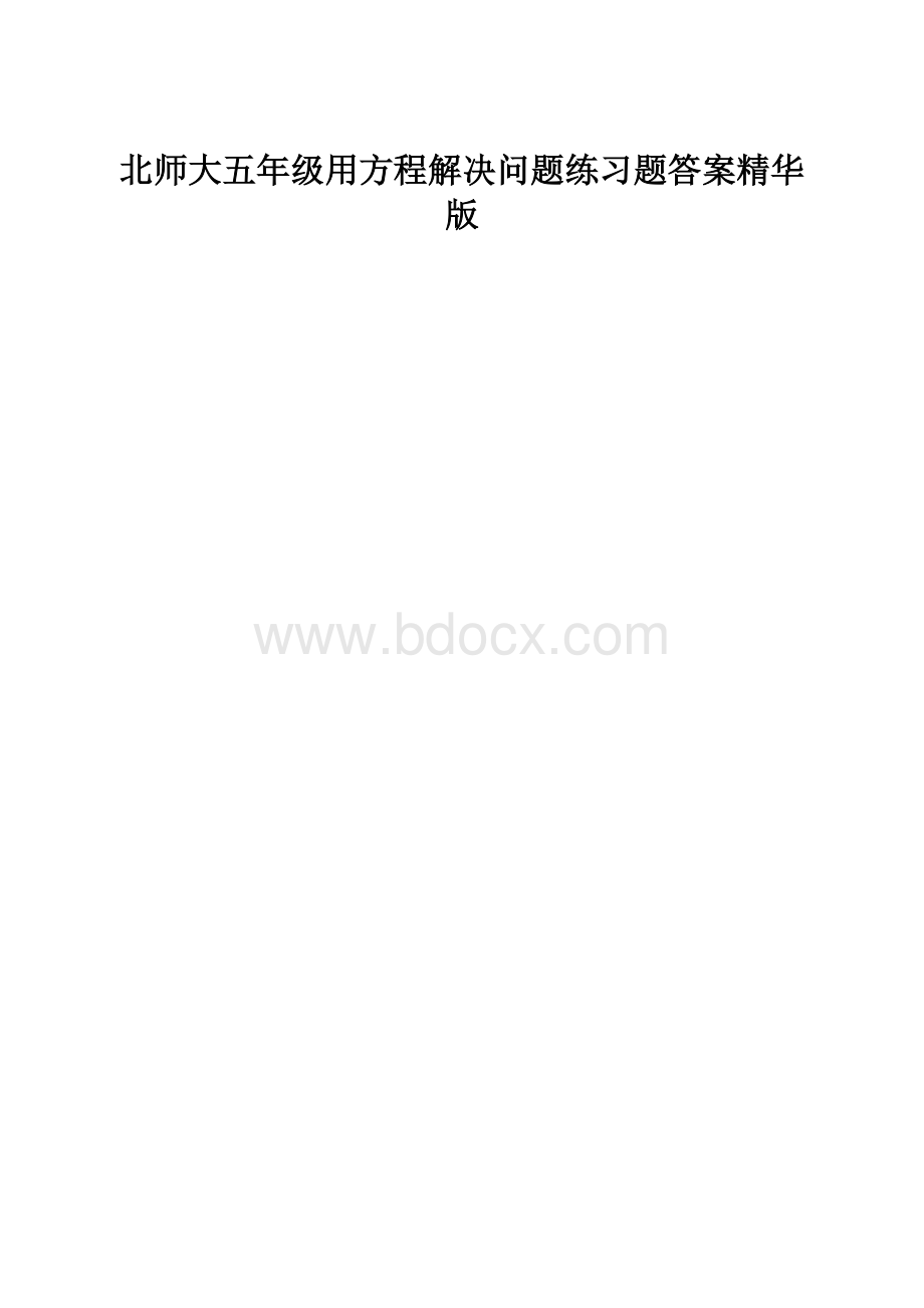 北师大五年级用方程解决问题练习题答案精华版.docx