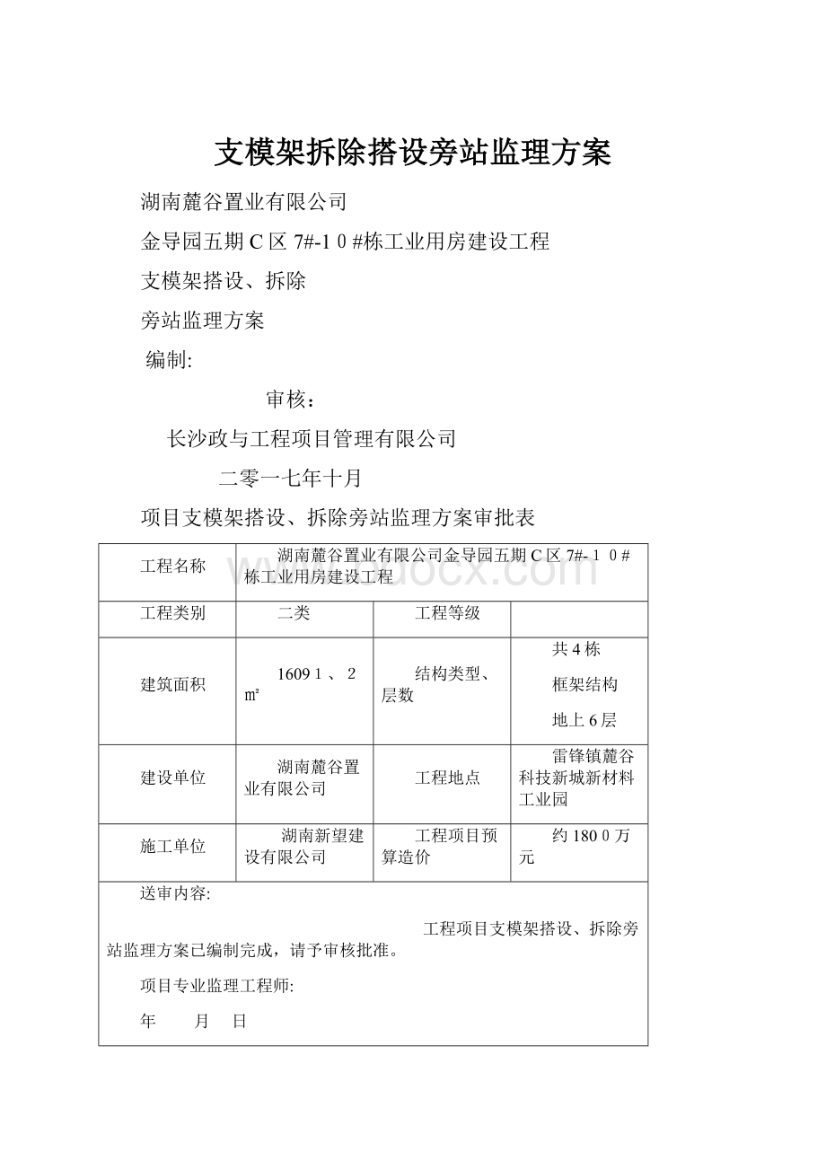 支模架拆除搭设旁站监理方案.docx_第1页