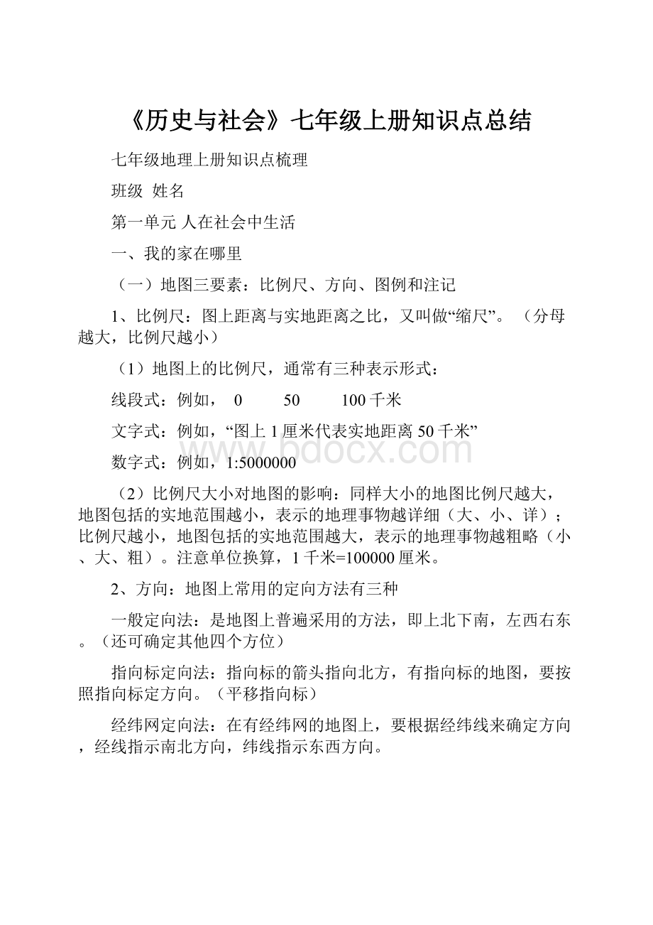 《历史与社会》七年级上册知识点总结.docx