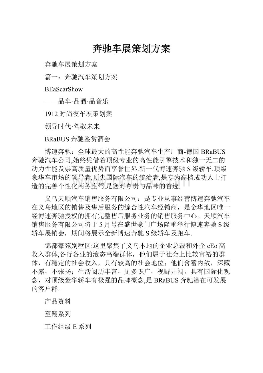 奔驰车展策划方案.docx