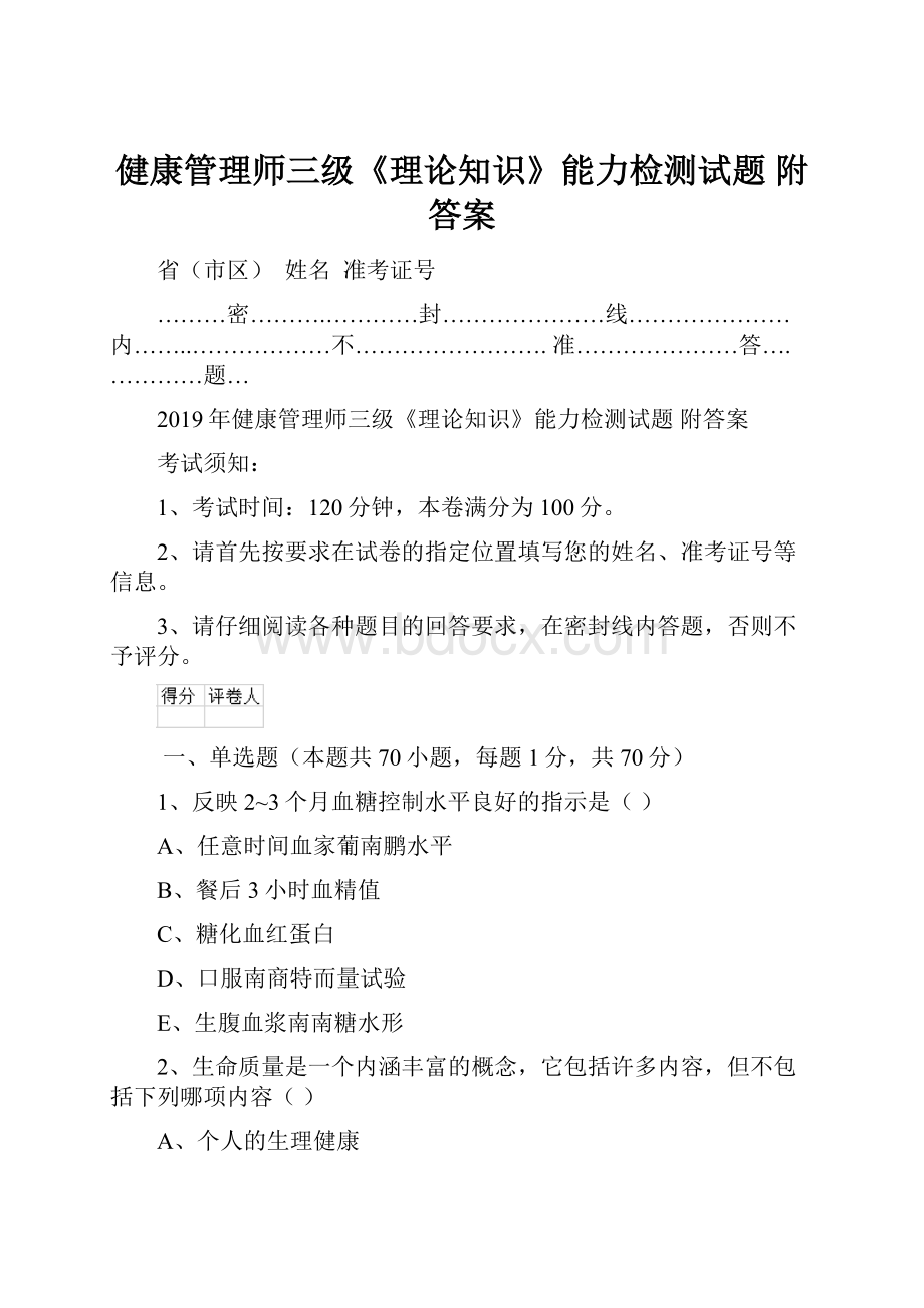 健康管理师三级《理论知识》能力检测试题 附答案.docx