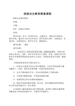 班级安全教育教案课程.docx