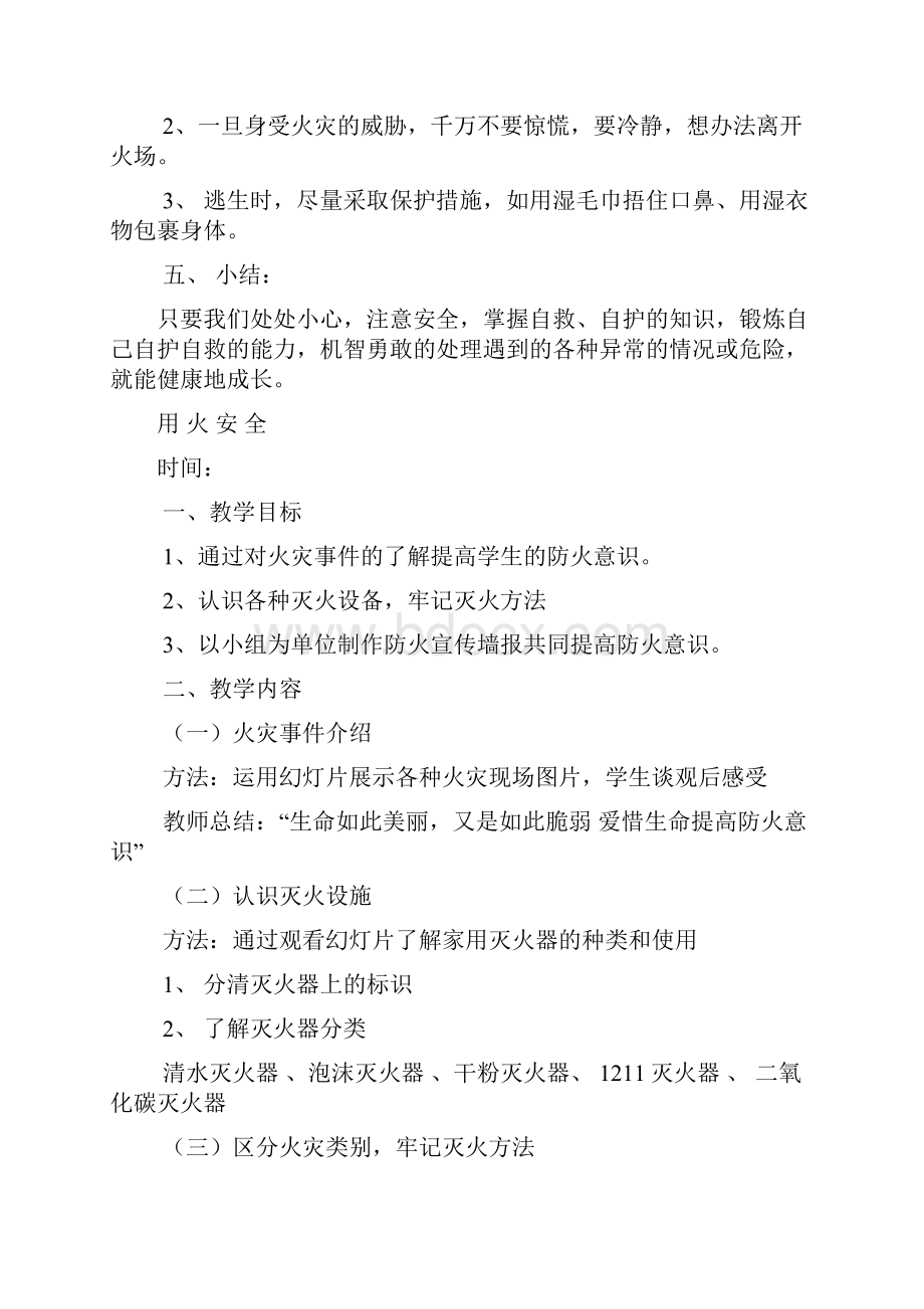 班级安全教育教案课程.docx_第3页