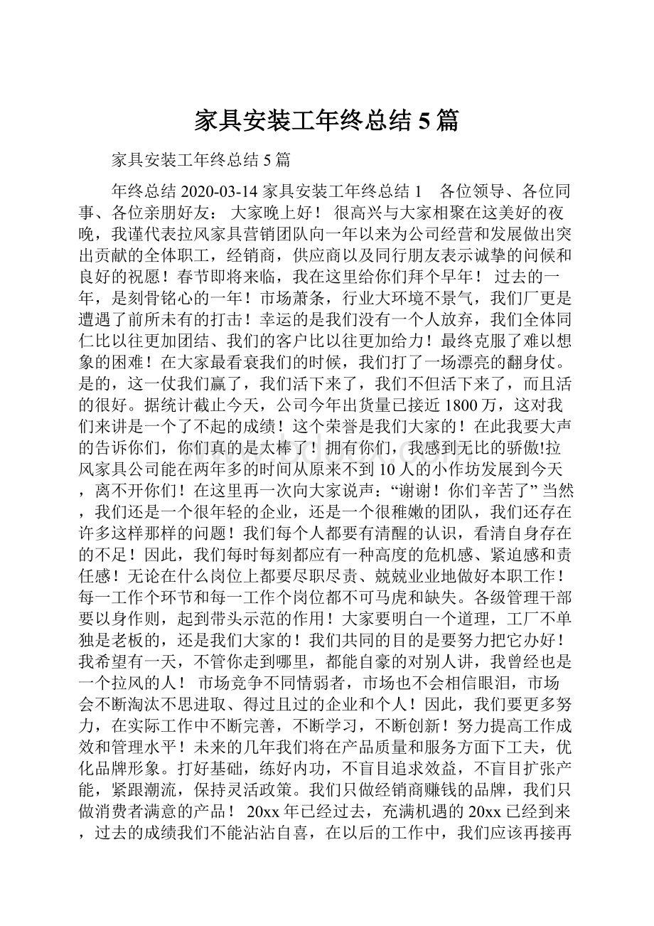 家具安装工年终总结5篇.docx