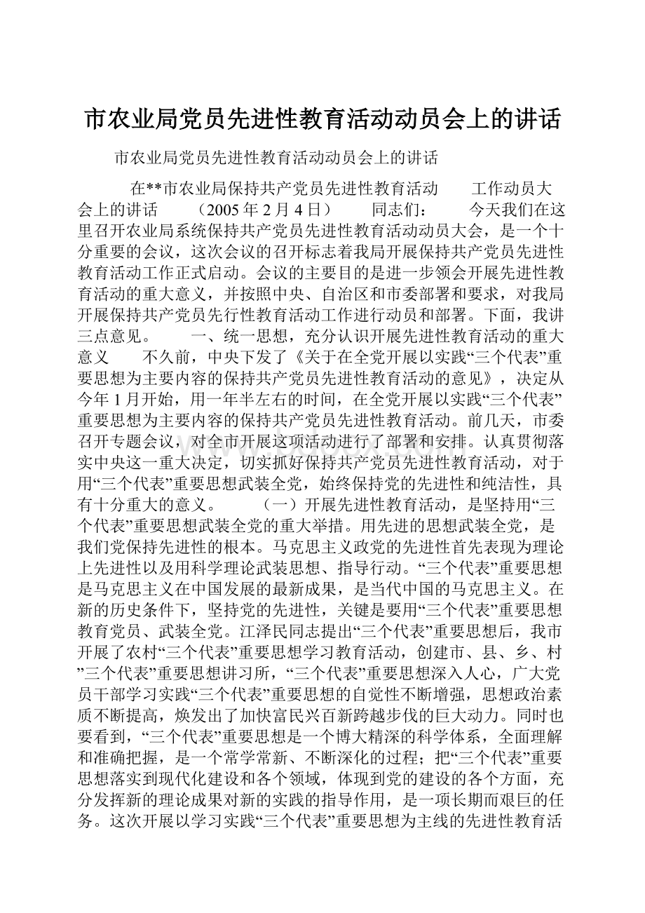 市农业局党员先进性教育活动动员会上的讲话.docx_第1页