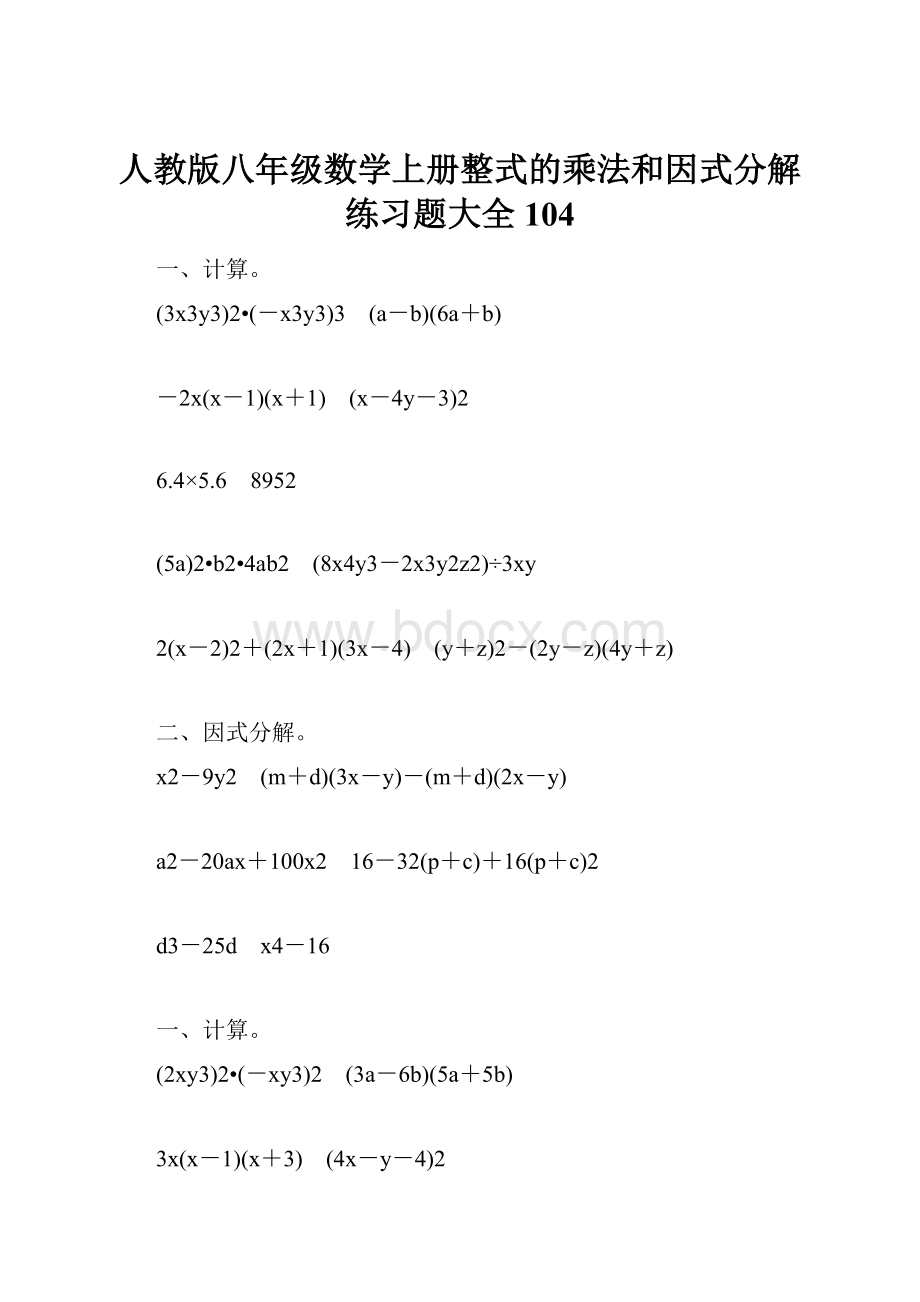 人教版八年级数学上册整式的乘法和因式分解练习题大全104.docx_第1页