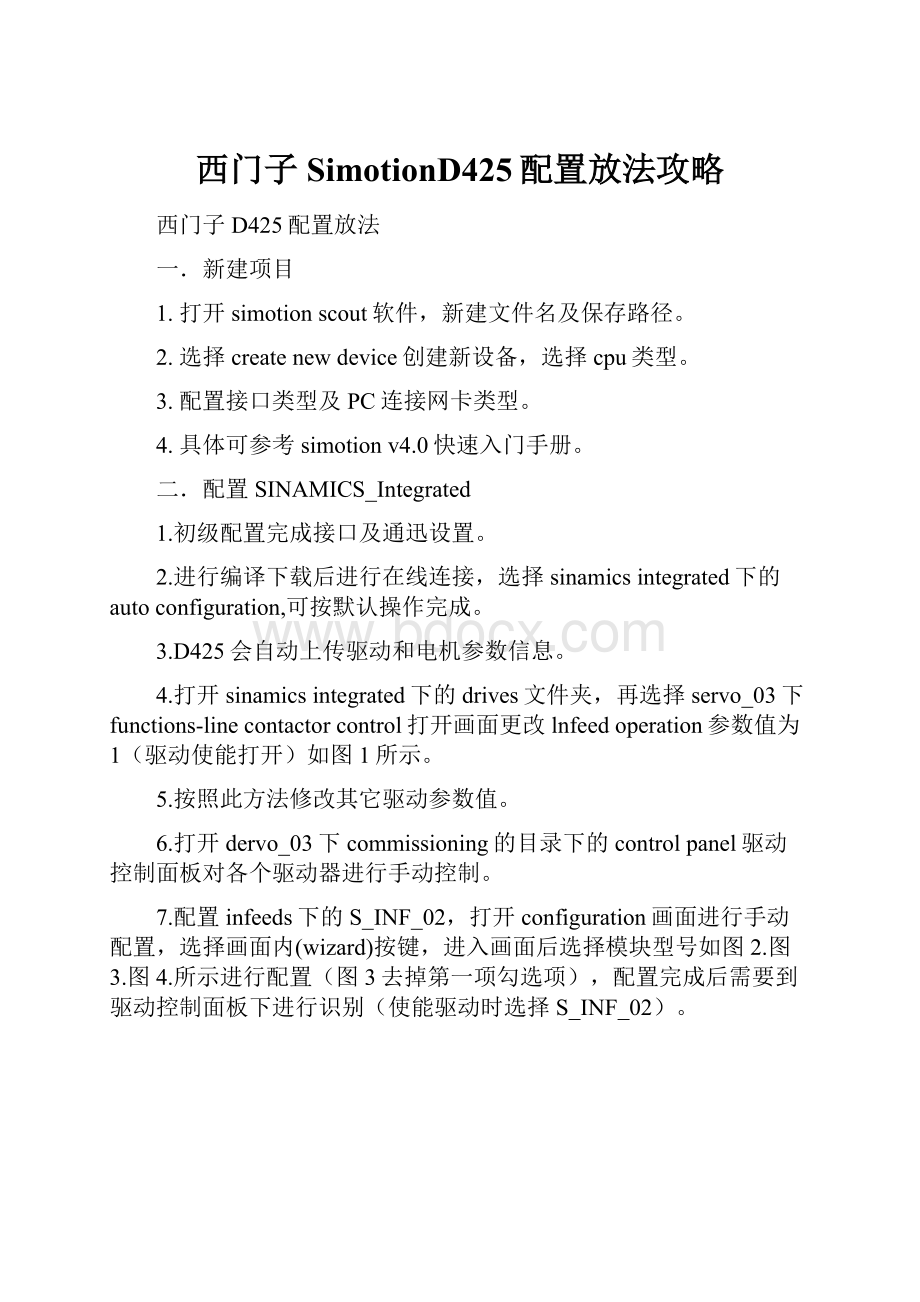 西门子SimotionD425配置放法攻略.docx