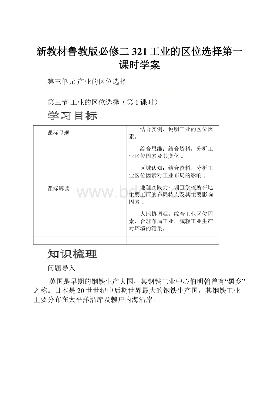 新教材鲁教版必修二321工业的区位选择第一课时学案.docx