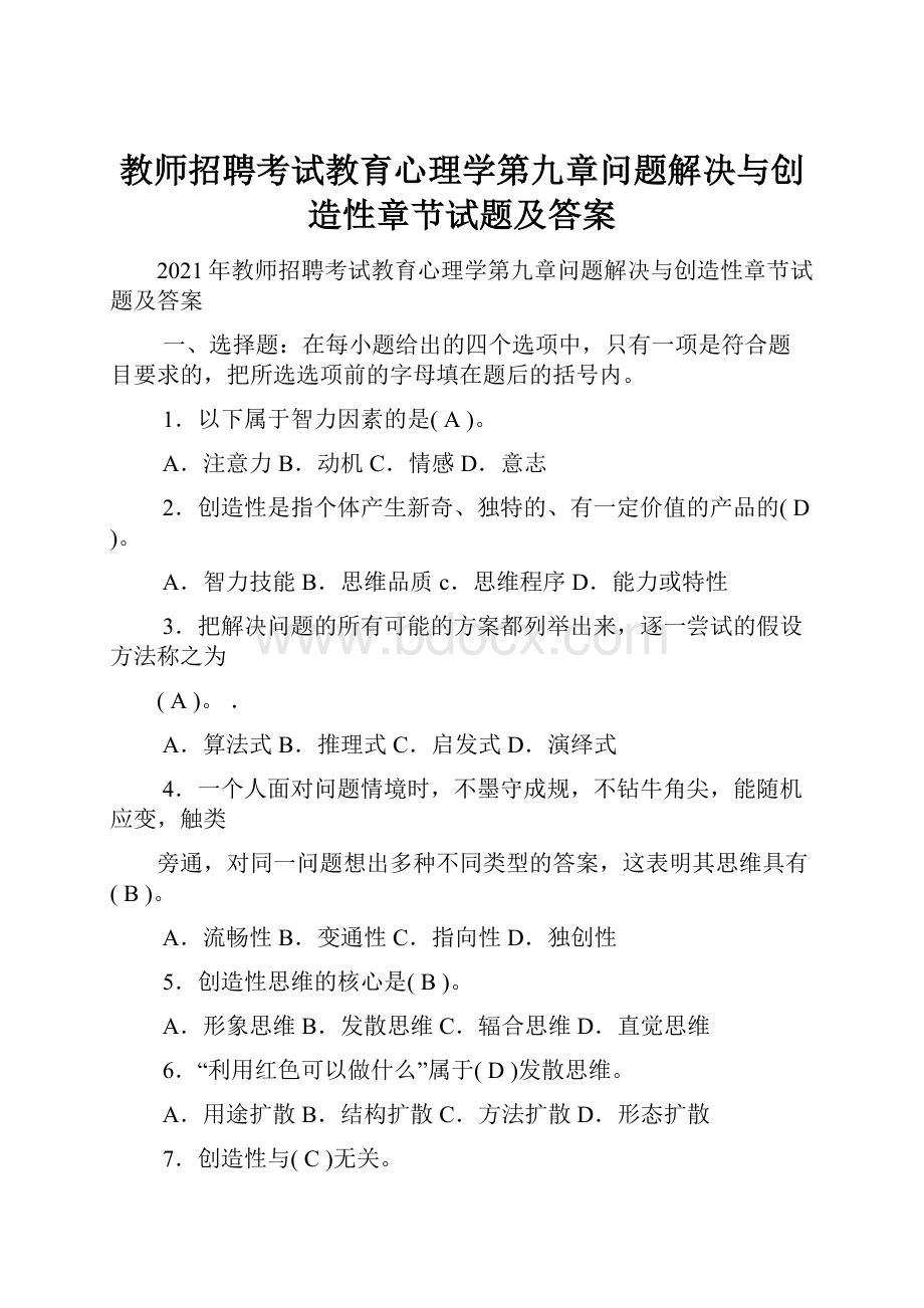 教师招聘考试教育心理学第九章问题解决与创造性章节试题及答案.docx