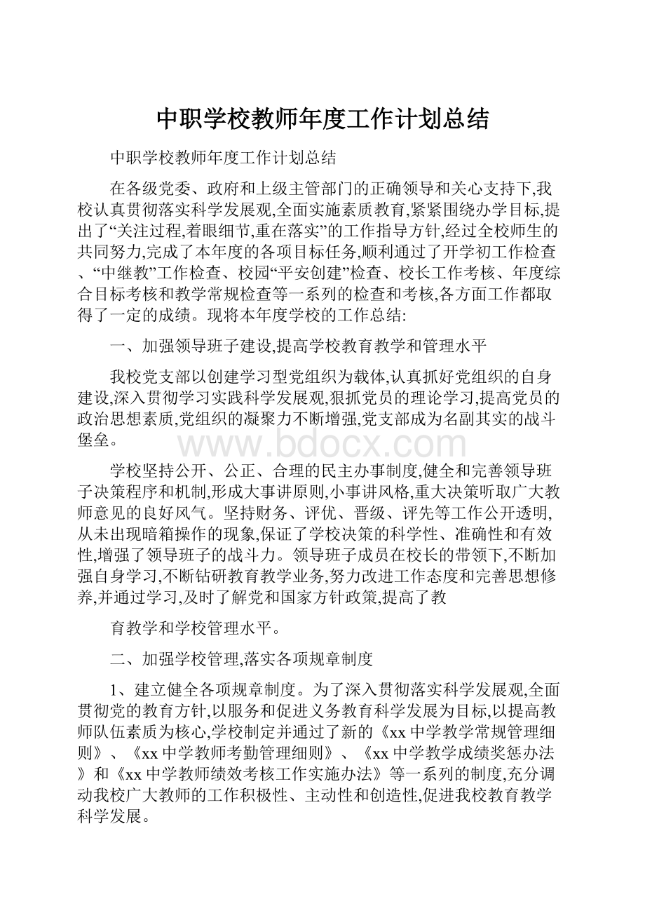 中职学校教师年度工作计划总结.docx