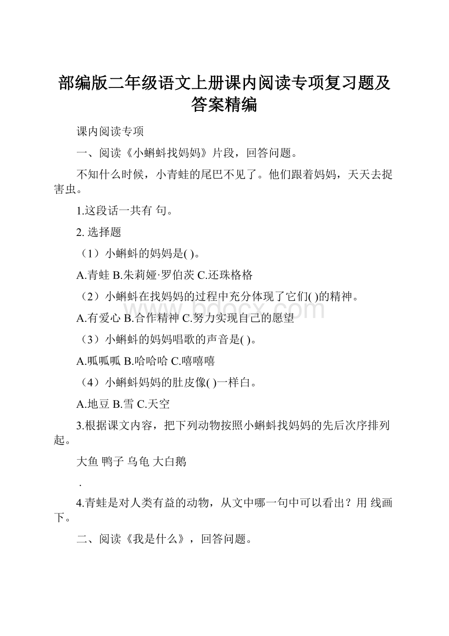 部编版二年级语文上册课内阅读专项复习题及答案精编.docx