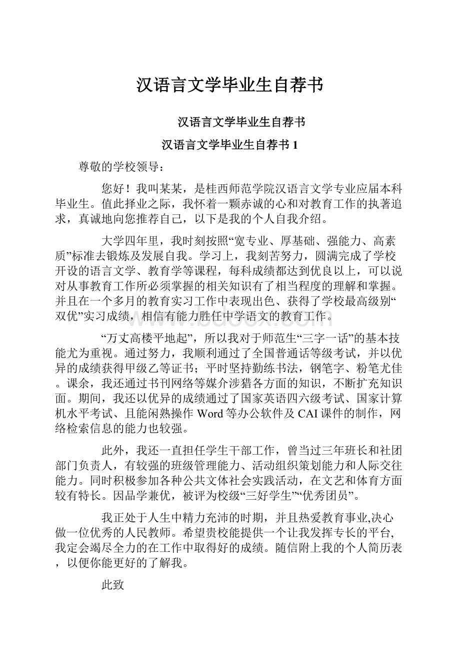 汉语言文学毕业生自荐书.docx