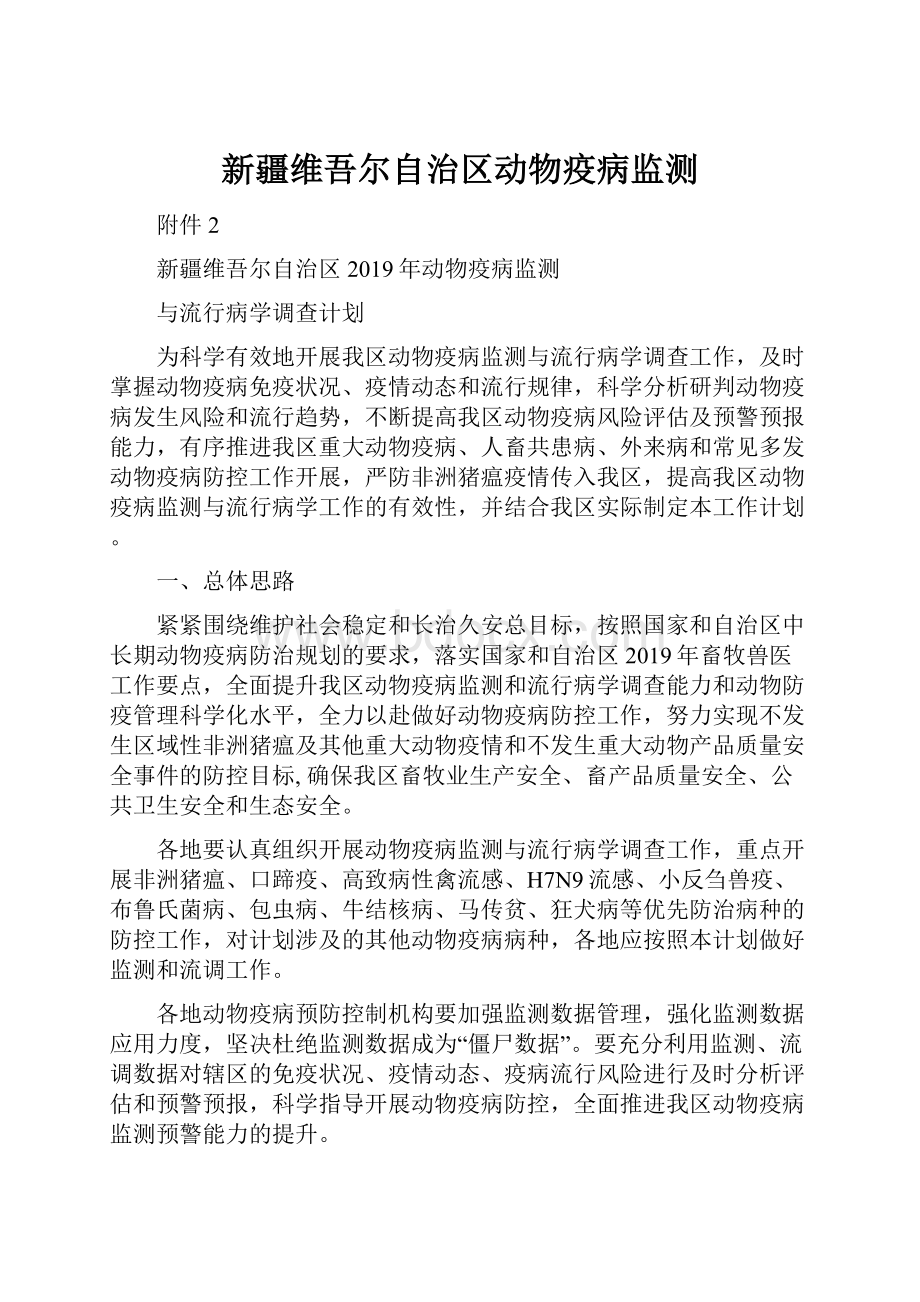 新疆维吾尔自治区动物疫病监测.docx