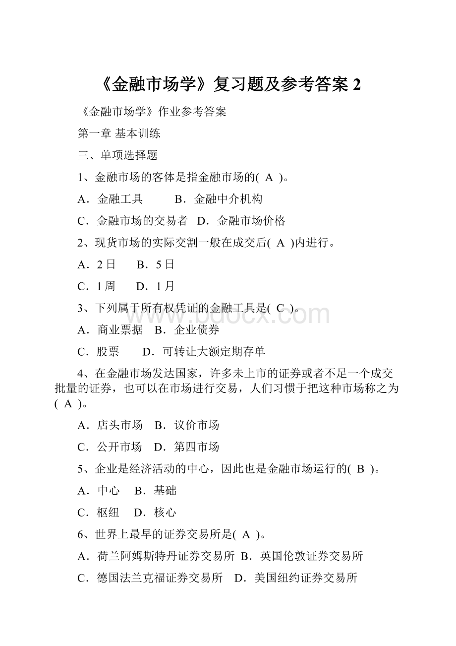 《金融市场学》复习题及参考答案2.docx_第1页