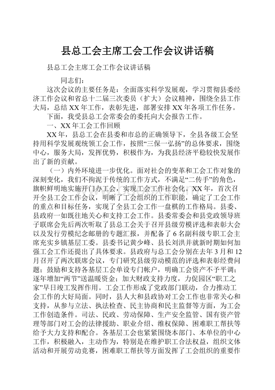 县总工会主席工会工作会议讲话稿.docx