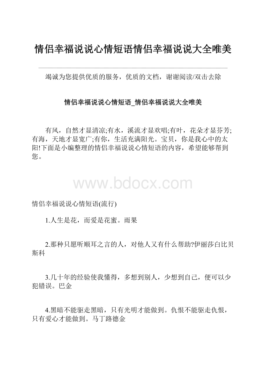 情侣幸福说说心情短语情侣幸福说说大全唯美.docx_第1页