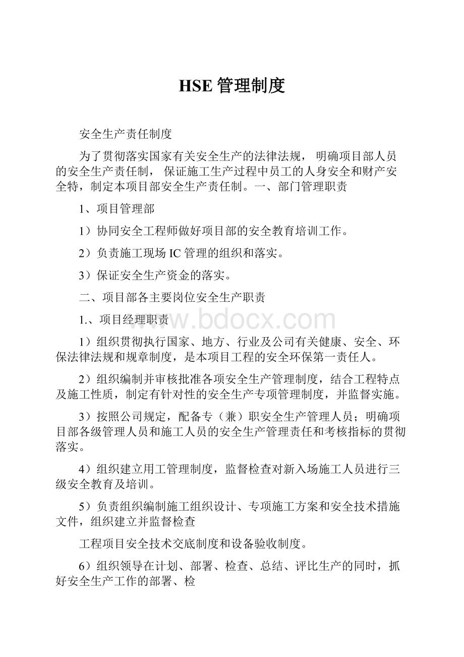 HSE管理制度.docx_第1页