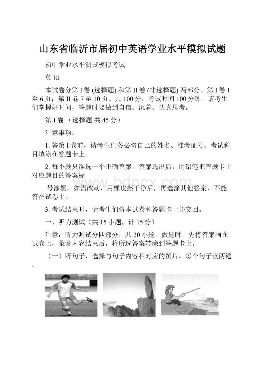 山东省临沂市届初中英语学业水平模拟试题.docx_第1页