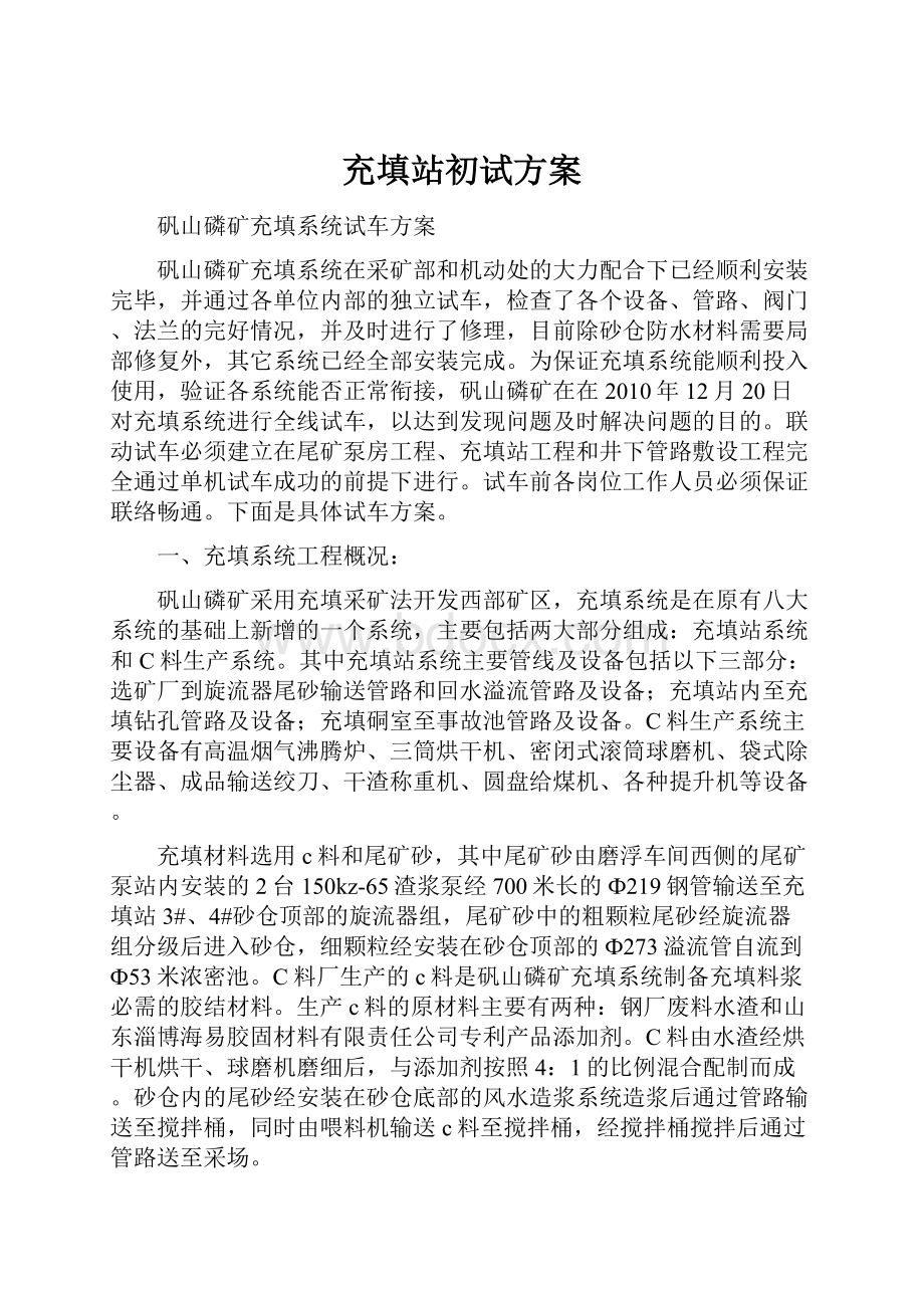 充填站初试方案.docx