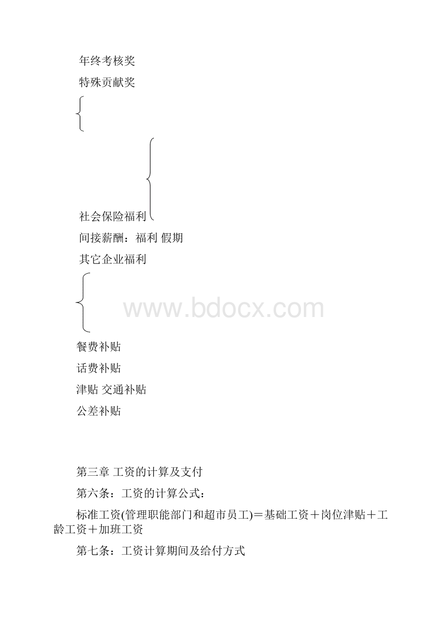 超市薪酬管理制度.docx_第3页