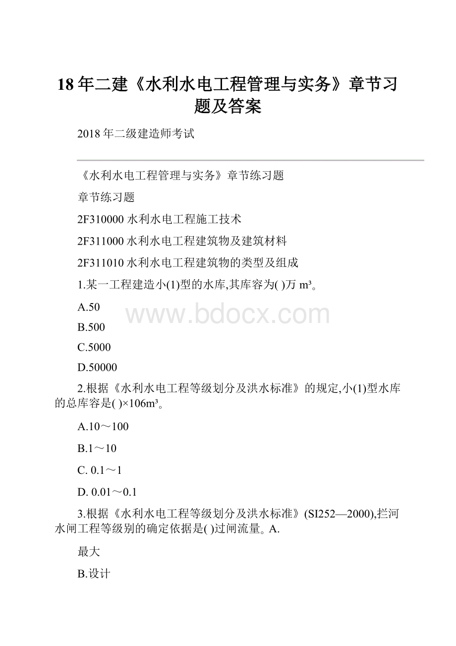 18年二建《水利水电工程管理与实务》章节习题及答案.docx_第1页