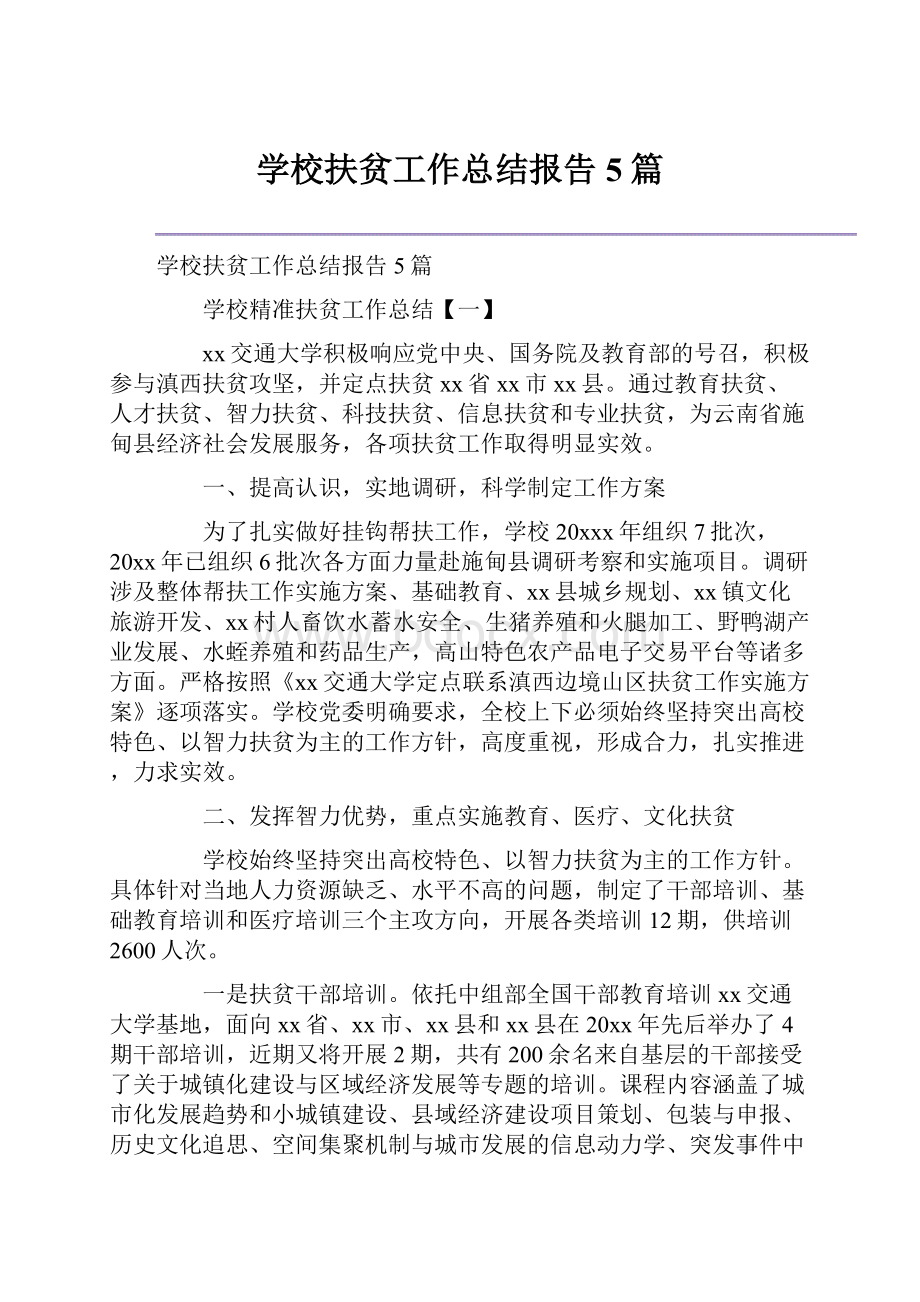 学校扶贫工作总结报告5篇.docx