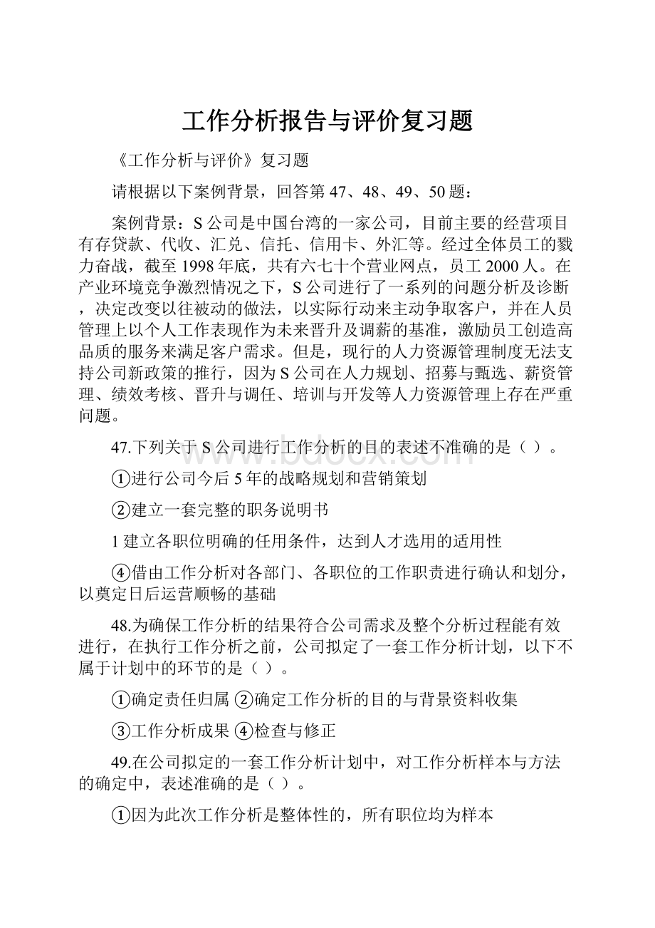 工作分析报告与评价复习题.docx