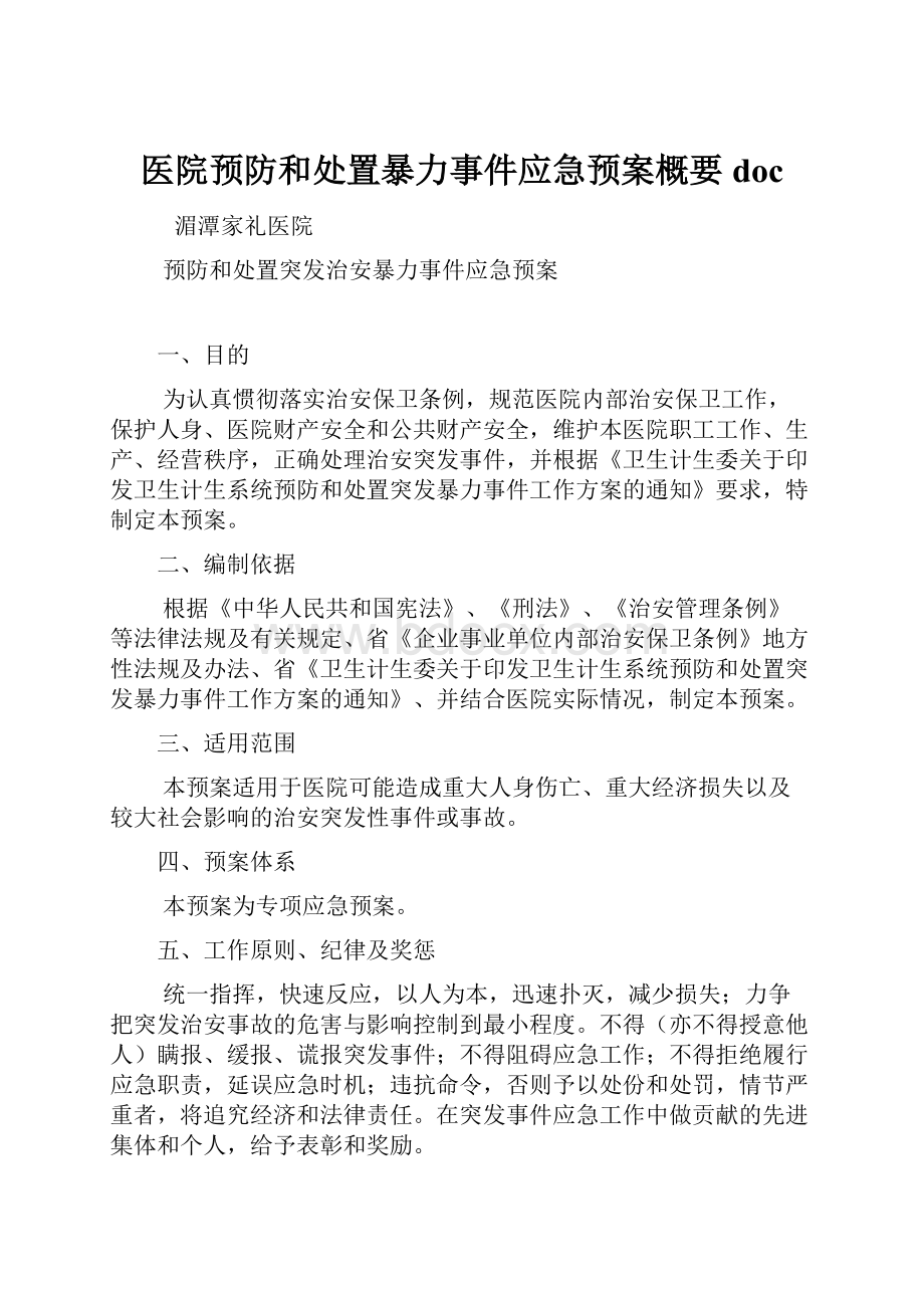 医院预防和处置暴力事件应急预案概要doc.docx_第1页