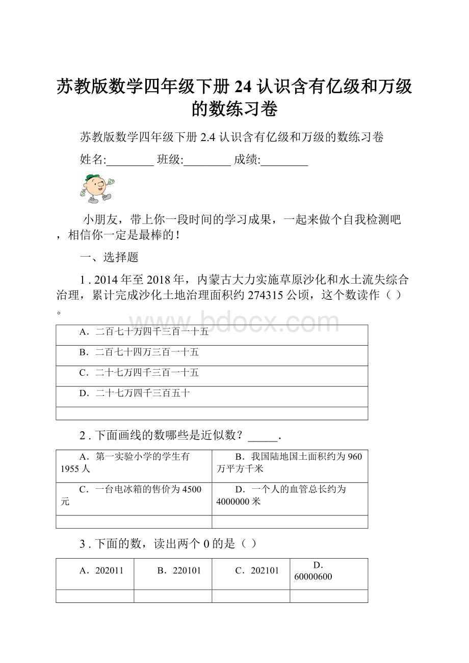 苏教版数学四年级下册24 认识含有亿级和万级的数练习卷.docx