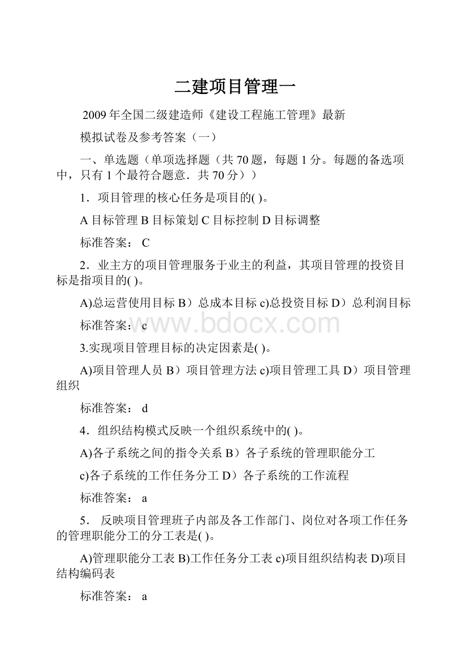 二建项目管理一.docx_第1页