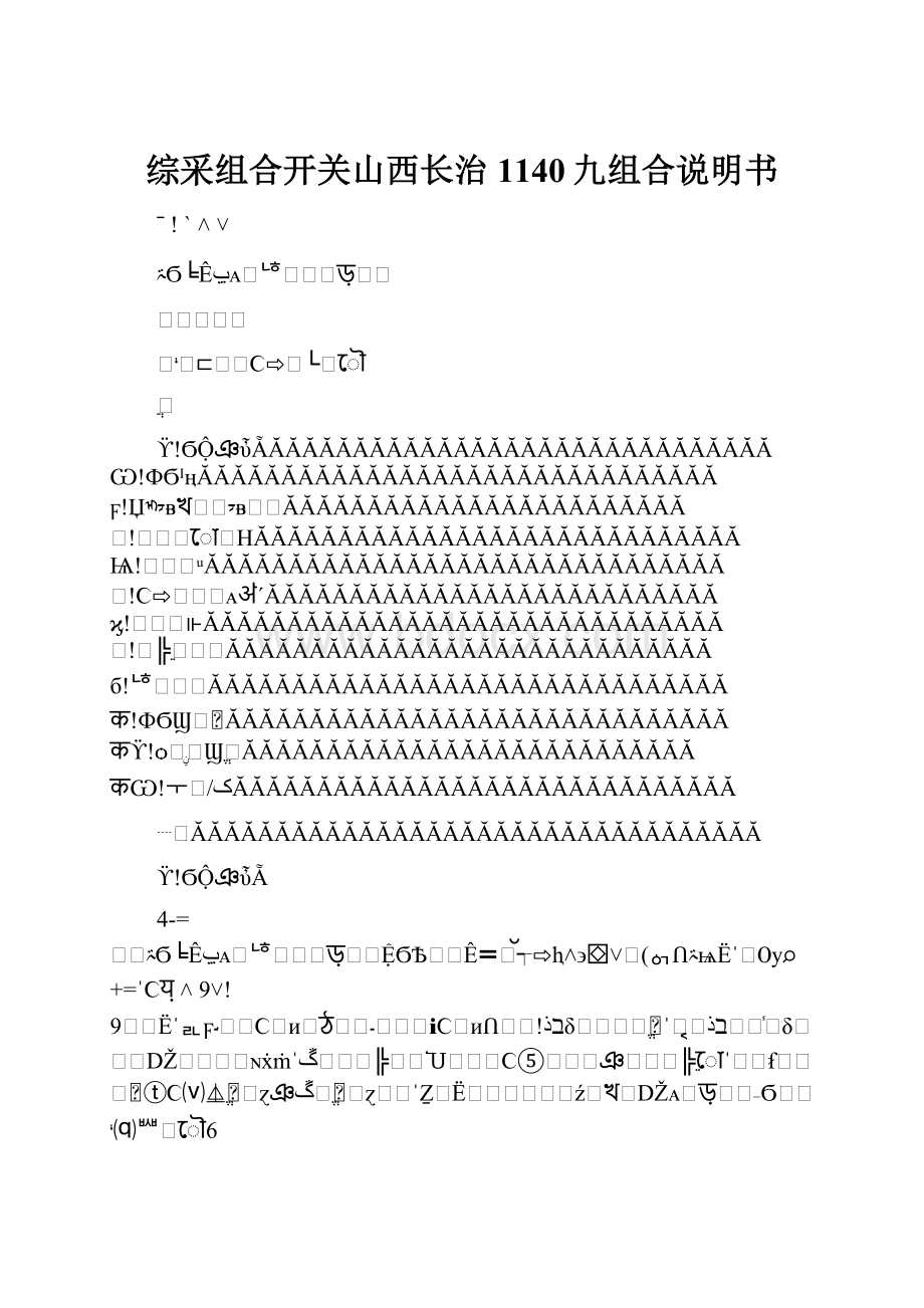 综采组合开关山西长治1140九组合说明书.docx_第1页