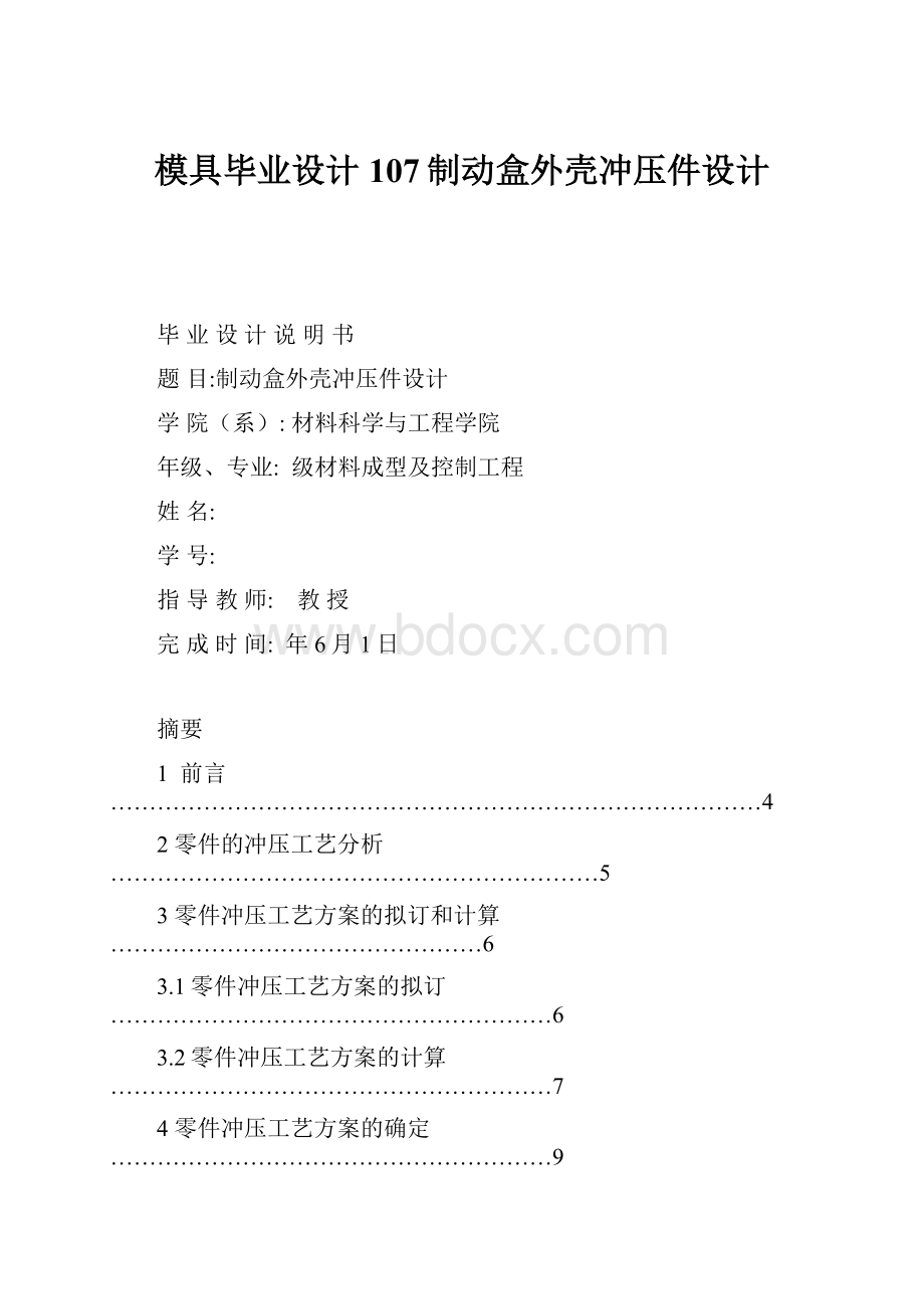 模具毕业设计107制动盒外壳冲压件设计.docx_第1页