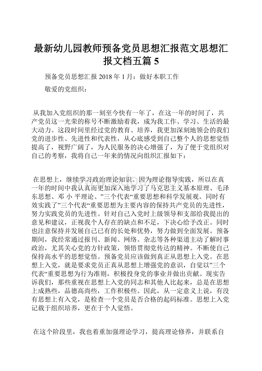 最新幼儿园教师预备党员思想汇报范文思想汇报文档五篇 5.docx