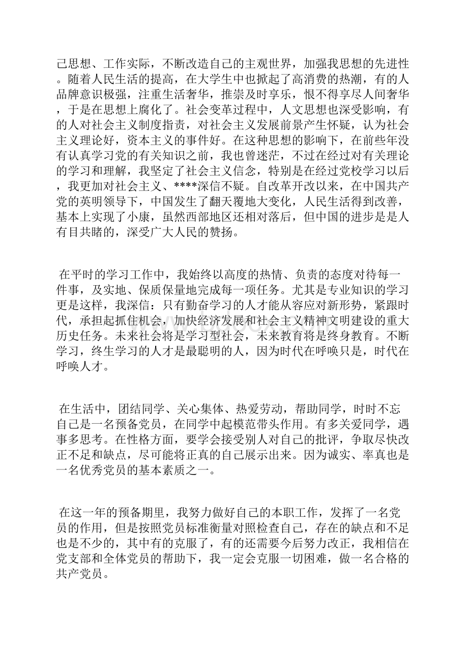 最新幼儿园教师预备党员思想汇报范文思想汇报文档五篇 5.docx_第2页