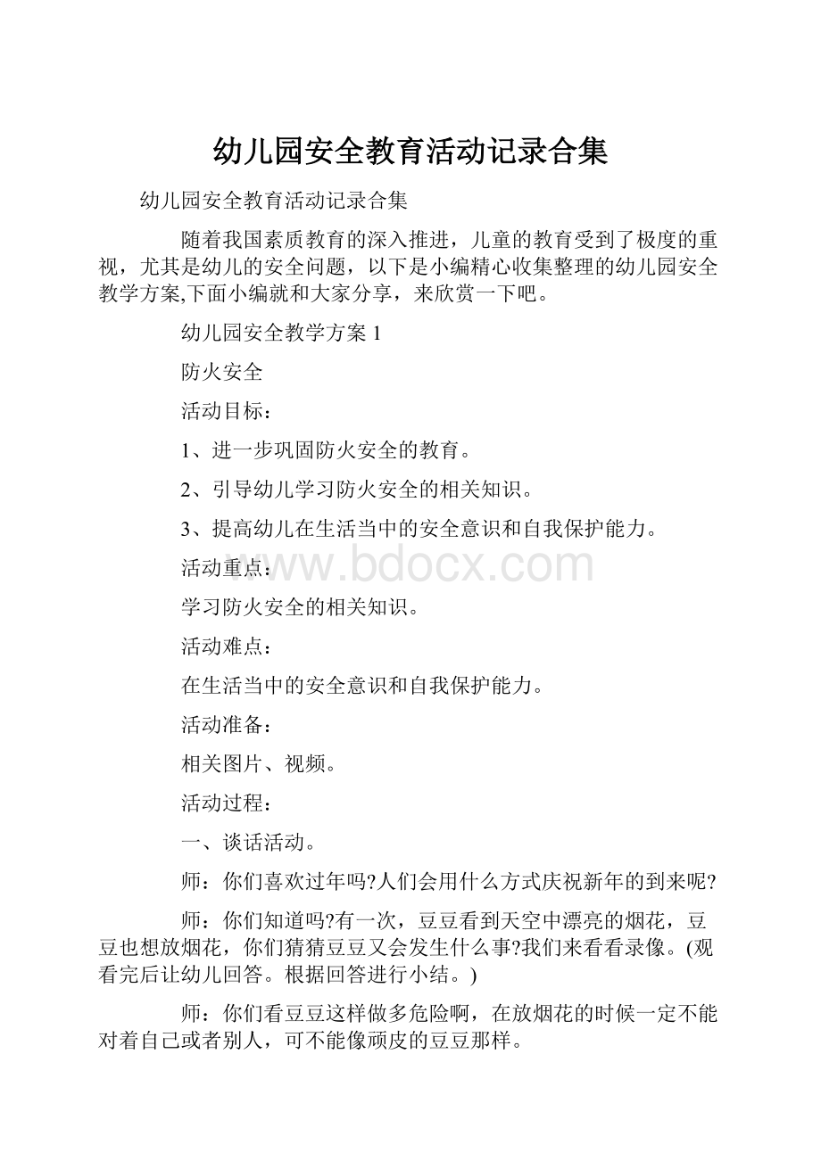 幼儿园安全教育活动记录合集.docx_第1页