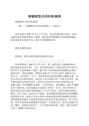 商铺租赁合同纠纷案例.docx